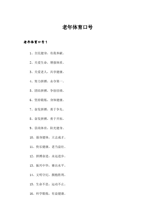 2024年老年体育口号