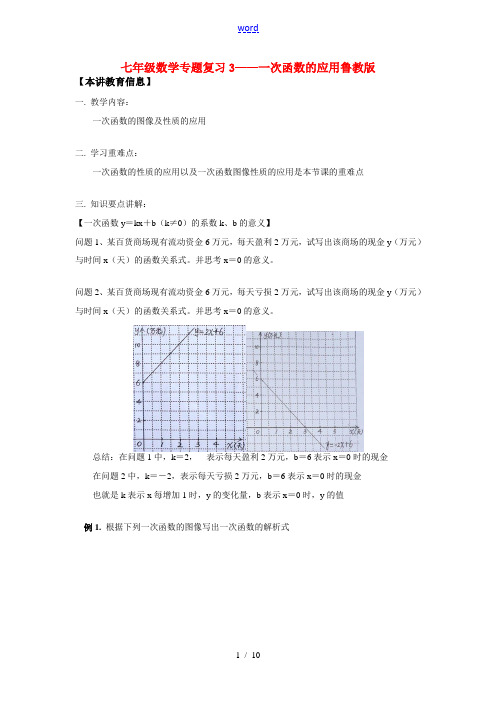 七年级数学专题复习3——一次函数的应用鲁教版