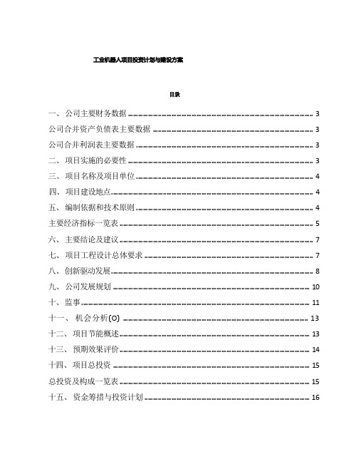 工业机器人项目投资计划与建设方案