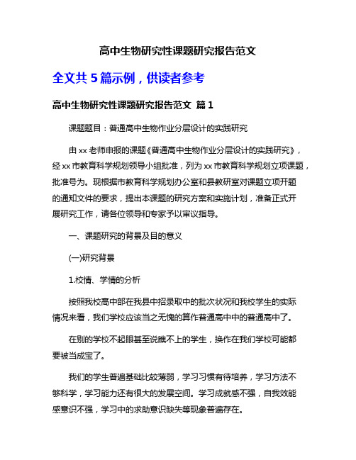 高中生物研究性课题研究报告范文