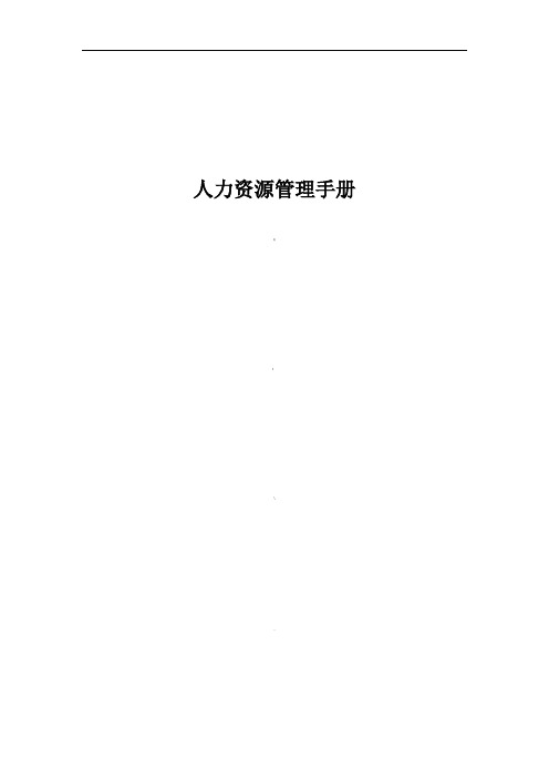 人力资源管理手册(经典)