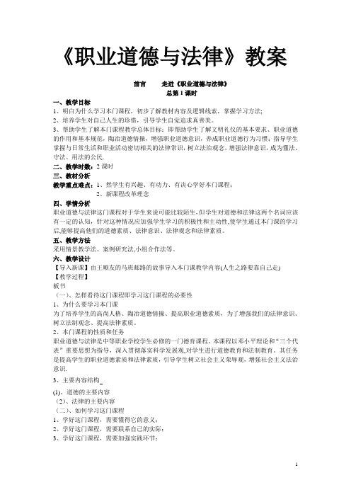 《职业道德与法律》教案