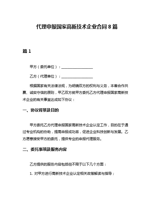 代理申报国家高新技术企业合同8篇