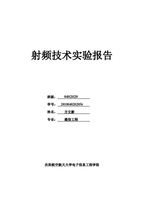 射频技术实验报告