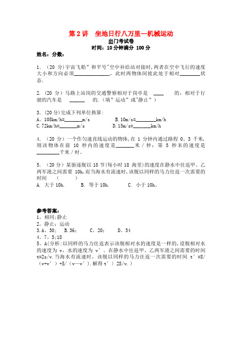 初中物理兴趣入门第2讲坐地日行八万里—机械运动(巩固检测)(最新整理)