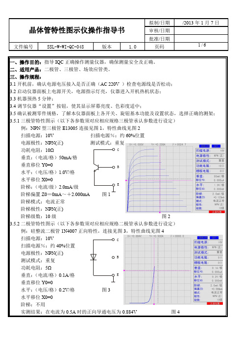 数字存储晶体管特性图示仪作业指导书