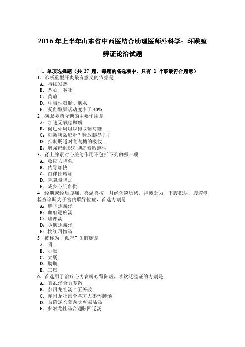 2016年上半年山东省中西医结合助理医师外科学:环跳疽辨证论治试题