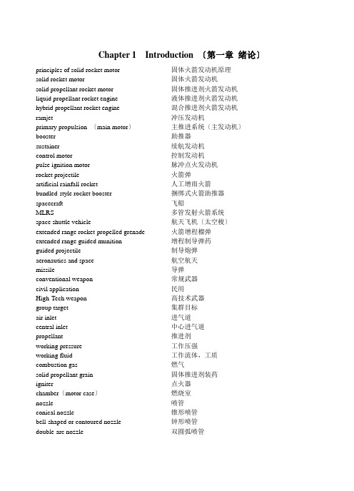 火箭发动机-原理-英汉专业单词