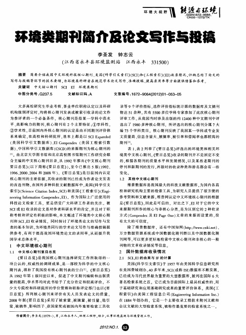 环境类期刊简介及论文写作与投稿