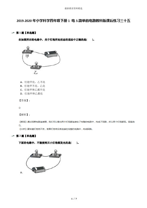 2019-2020年小学科学四年级下册1 电3.简单的电路教科版课后练习三十五