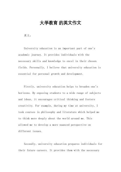 大学教育 的英文作文