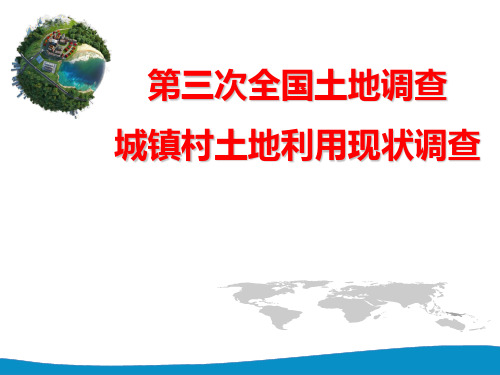 第三次全国土地调查城镇村庄内部土地利用现状细化调查-尹峰