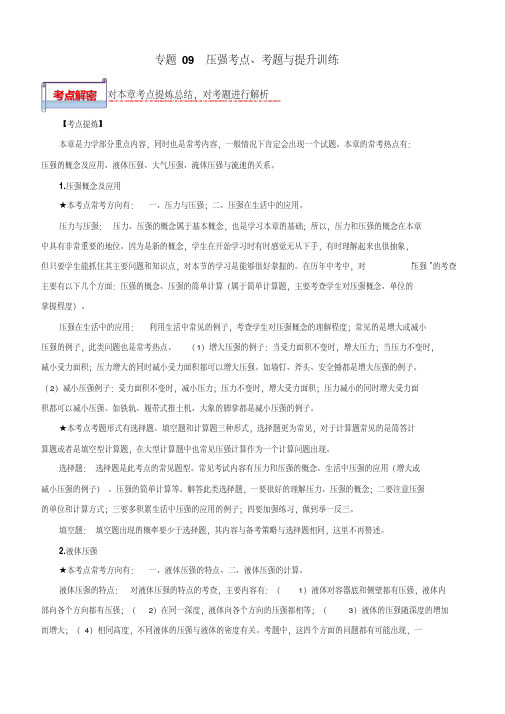 2020年中考物理一轮基础复习考点题型与提升训练专题09压强含答案