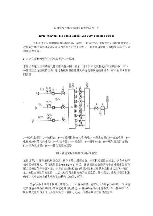 音速喷嘴气体流量标准装置的误差分析