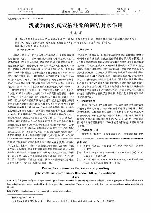 浅谈如何实现双液注浆的固结封水作用