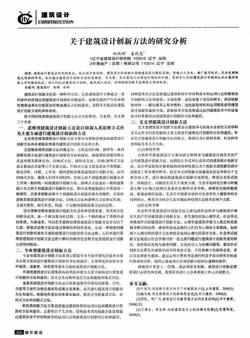 关于建筑设计创新方法的研究分析