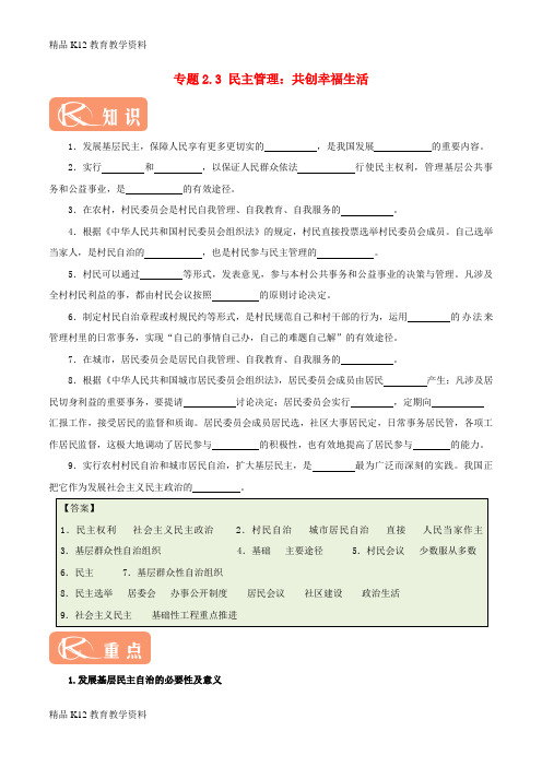 【配套K12】[学习]2017-2018学年高中政治 专题2.3 民主管理：共创幸福生活(含解析)新