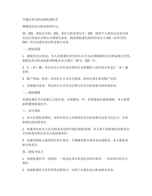 开通住房公积金授权委托书