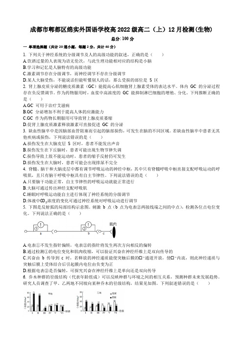 四川省成都市郫都区绵实外国语学校2023-2024学年高二上学期12月检测生物试题