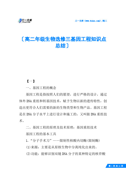 高二年级生物选修三基因工程知识点总结