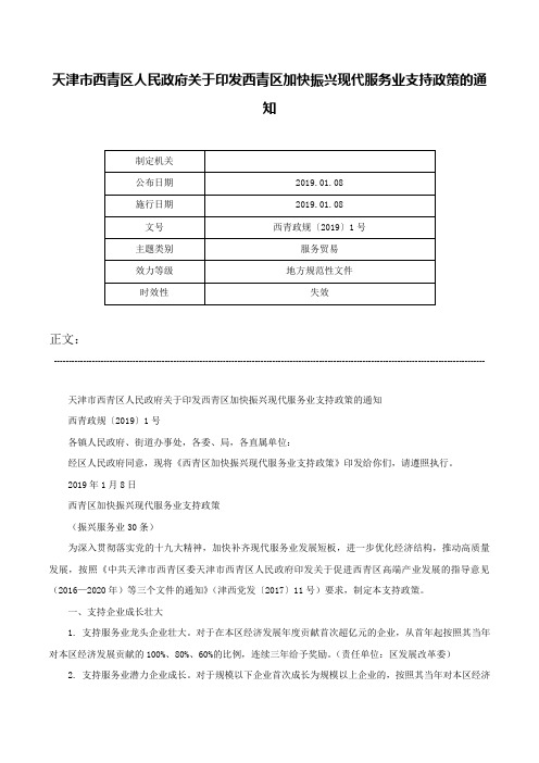 天津市西青区人民政府关于印发西青区加快振兴现代服务业支持政策的通知-西青政规〔2019〕1号