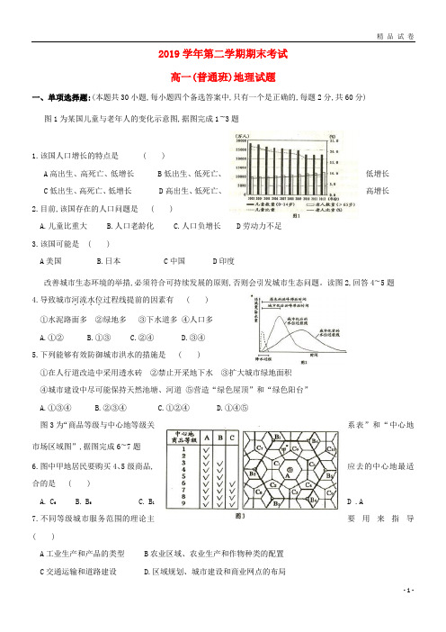 最新2019学年高一地理下学期期末考试试题(普通班)(新版)人教版