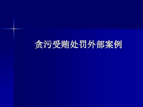 贪污受贿处罚外部案例