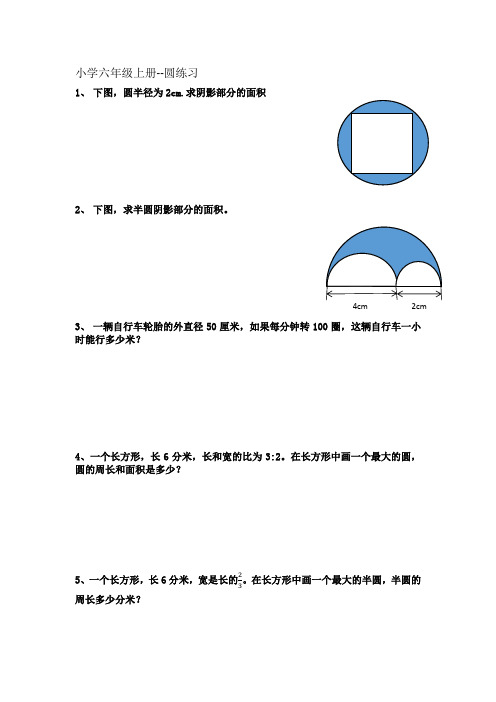 小学六年级数学上册圆的练习及答案