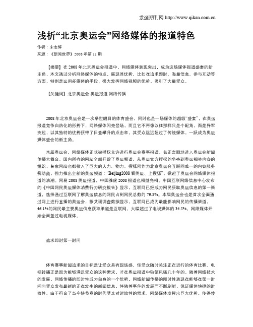 浅析“北京奥运会”网络媒体的报道特色