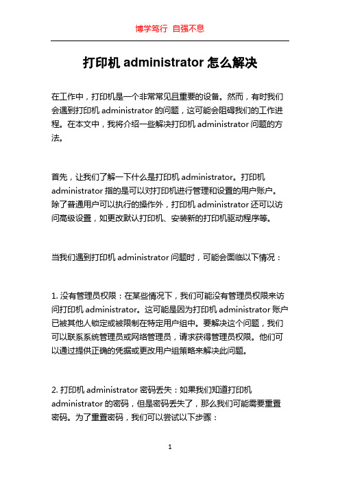 打印机administrator怎么解决