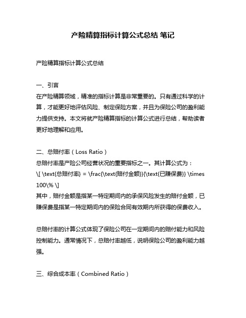 产险精算指标计算公式总结 笔记