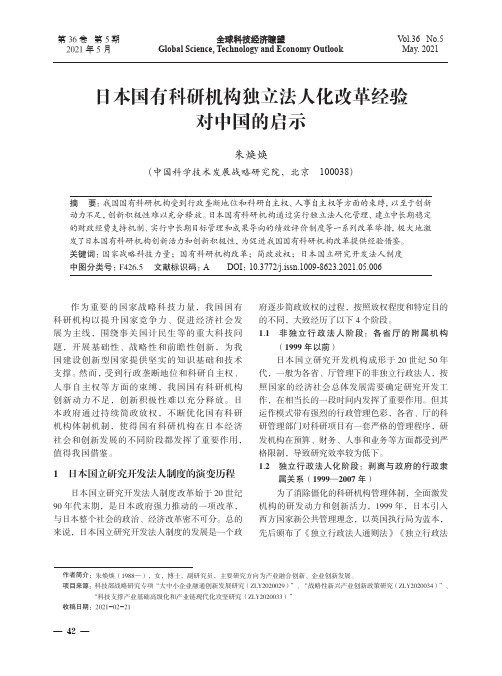 日本国有科研机构独立法人化改革经验对中国的启示