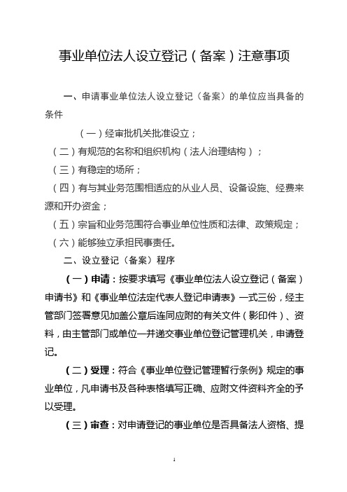 事业单位法人设立登记(备案)注意事项(精)