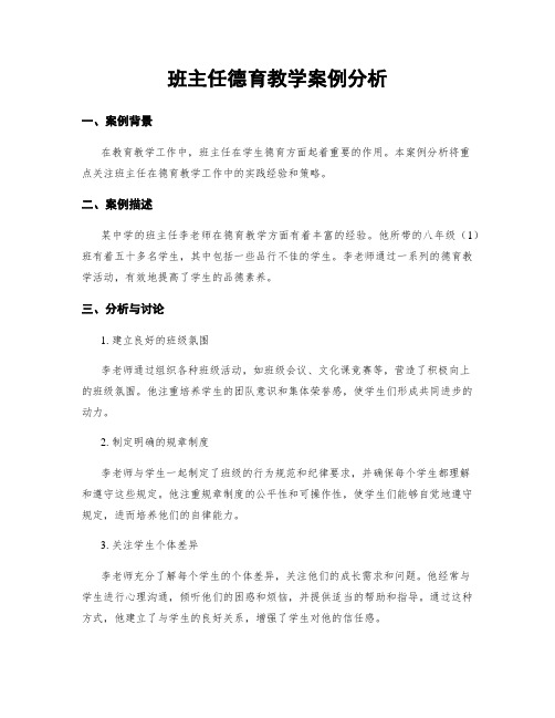 班主任德育教学案例分析