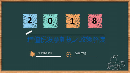 2018年增值税发票新规之政策解读