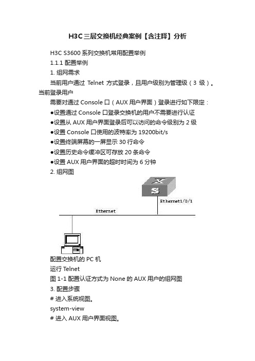 H3C三层交换机经典案例【含注释】分析