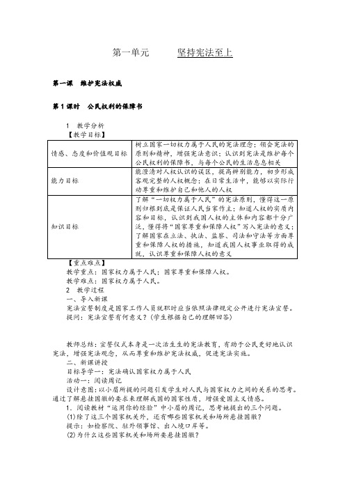 人教版道德与法治八年级下册-教案1.1 公民权利的保障书