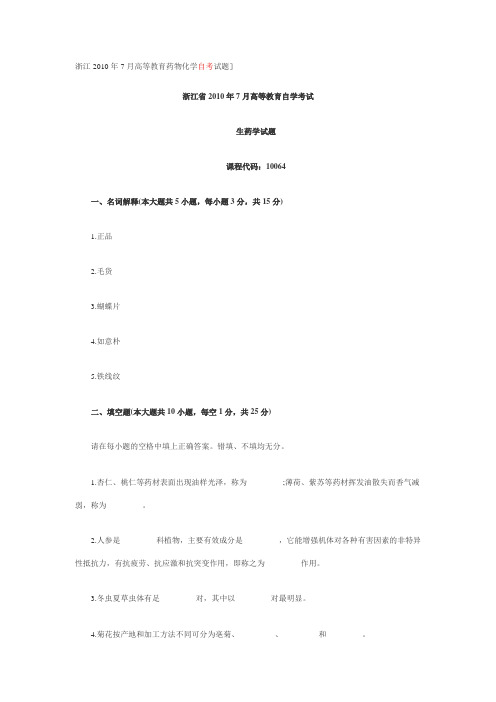 浙江2010年7月高等教育药物化学自考试题