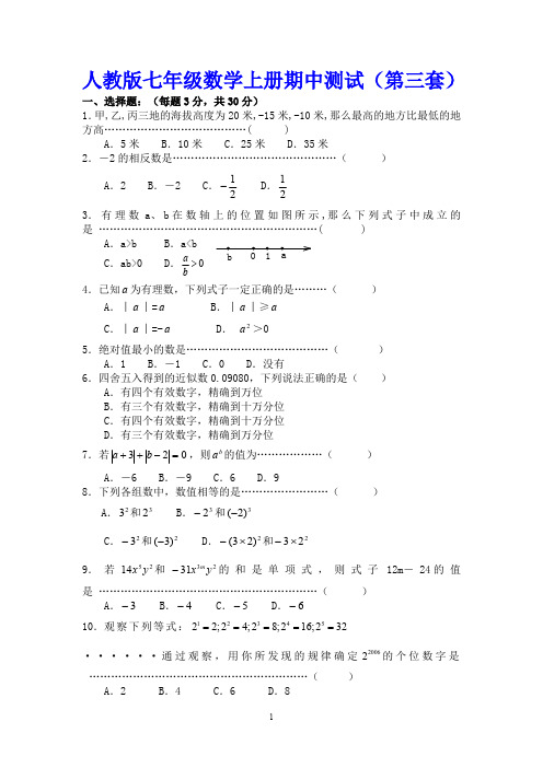 龙岩市小池中学2014-2015年七年级数学上期中试卷(第3套)