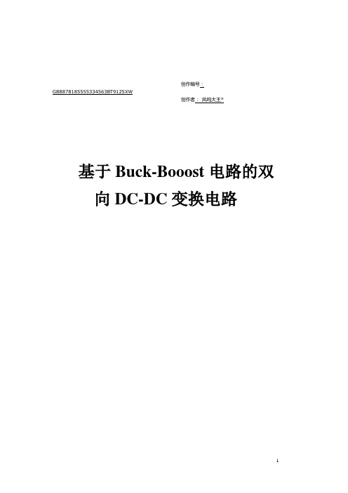 基于升降压电路的双向DC-DC变换电路