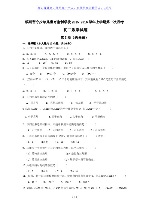 2015-2016年新人教版初二上第一次月考数学试卷及答案