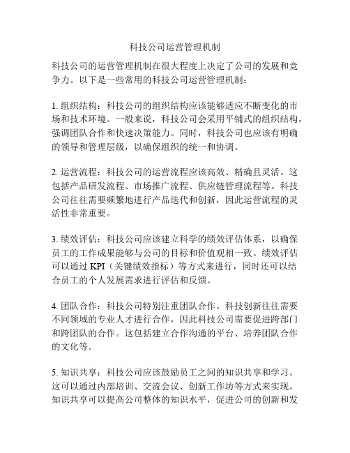 科技公司运营管理机制