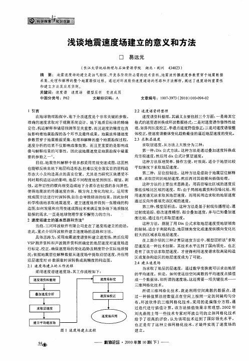 浅谈地震速度场建立的意义和方法