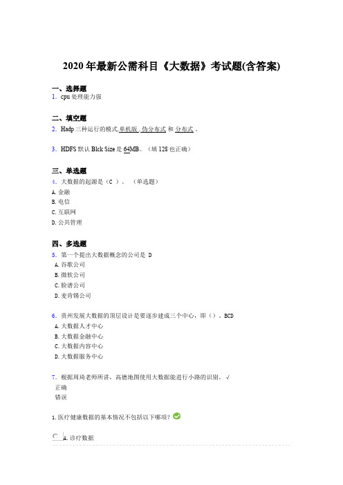 精选最新版2020年最新公需科目：《大数据》考核题库(含答案)