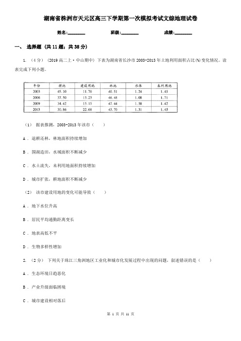 湖南省株洲市天元区高三下学期第一次模拟考试文综地理试卷