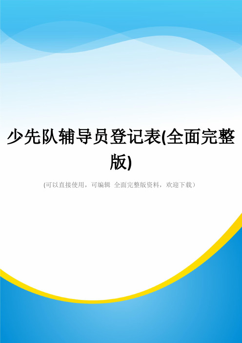 少先队辅导员登记表(全面完整版)