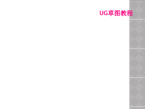 UG草图教程