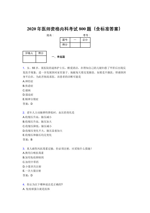 最新2020年医师定期考核内科医生考核题库完整版800题(含答案)