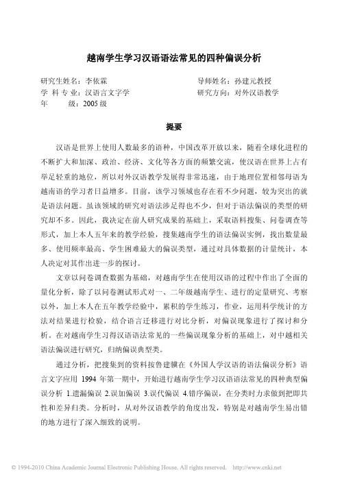 越南学生学习汉语语法常见的四种偏误分析_摘要1