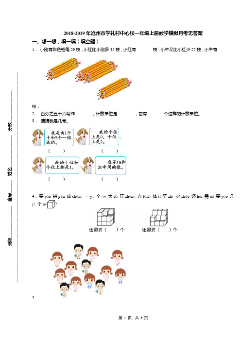 2018-2019年沧州市学礼村中心校一年级上册数学模拟月考无答案